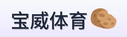 宝威体育 Logo